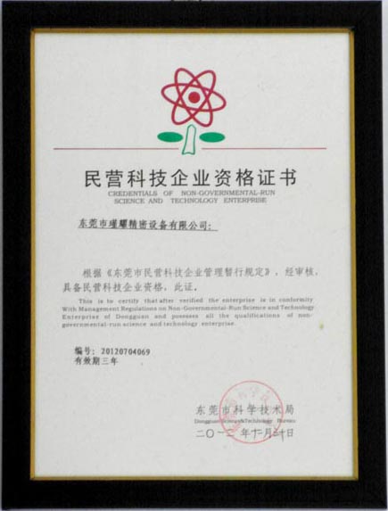 民营科技企业资格证书