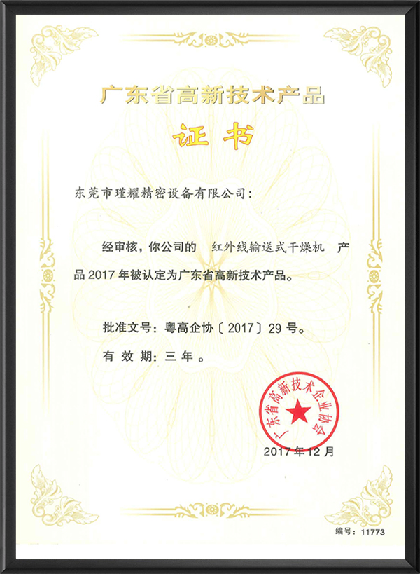 高新技术产品证书